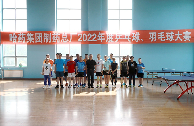 【文体活动】“乒”出风采 “羽”你同行 | 哈药总厂2022年乒乓球、羽毛球大赛圆满落幕