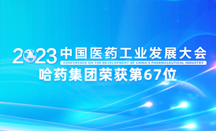 【喜讯】中国医药工业百强榜单发布：哈药排名第67位
