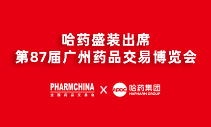 哈药亮相第87届药交会，名企名品备受瞩目！