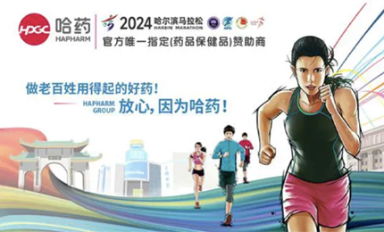 再战2024哈尔滨马拉松，哈药与你健康同行