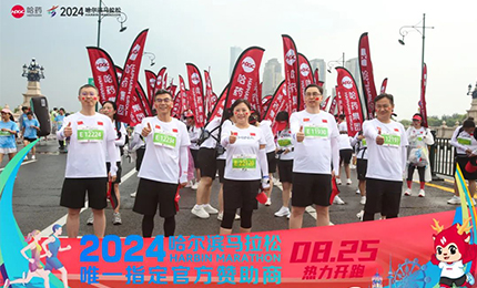 健康哈马，哈药同行！哈药助阵2024哈尔滨马拉松圆满举办