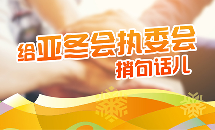 感恩有信！哈药擎责任担当，续写后亚冬时代新篇章