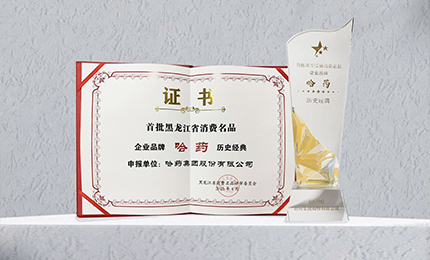 哈药入选首批黑龙江省消费名品企业品牌名录，世一堂、三精入选消费名品成长企业名单